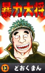 暴力大将　（13）