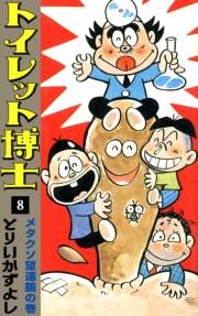 トイレット博士　（8）　メタクソ望遠鏡の巻