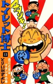 トイレット博士　（13）　合ことばはマタンキの巻