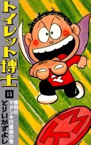 トイレット博士　（15）　勝利のマタンキ行進曲の巻