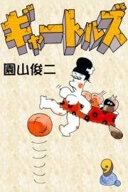 ギャートルズ　（9）