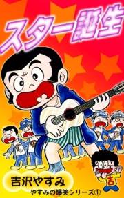 やすみの爆笑シリーズ　（1）スター誕生