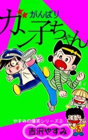 やすみの爆笑シリーズ　（2）がんばりガン子ちゃん