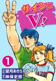 サインはV！　（1）