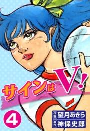 サインはV！　（4）