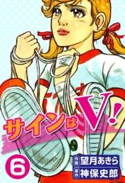 サインはV！　（6）