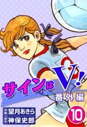 サインはV！　（10）　番外編