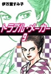 トラブル・メーカー　（9）