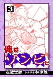 俺はゾンビだ　（3）