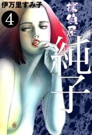 探偵屋・純子　（4）