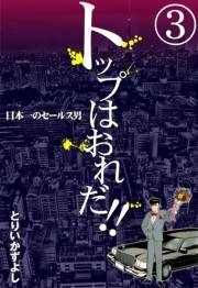 トップはおれだ!!　（3）　日本一のセールス男