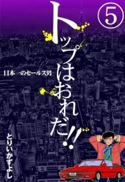 トップはおれだ!!　（5）　日本一のセールス男