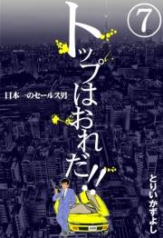 トップはおれだ!!　（7）　日本一のセールス男
