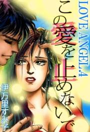 LOVE ANGEL　（4）　この愛を止めないで