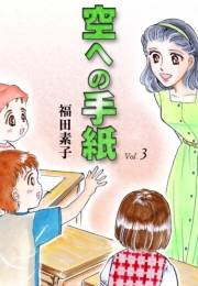 空への手紙　（3）