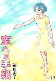 空への手紙　（10）