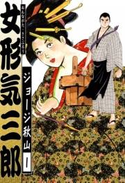 女形気三郎　（1）