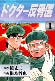 ドクター反骨医　（1）