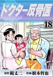 ドクター反骨医　（18）