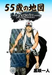 55歳の地図Again　（特製ネームブック）