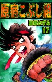 原宿こぶし組　（17）