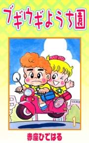 ブギウギようち園　（1）