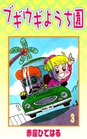 ブギウギようち園　（3）