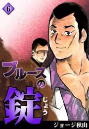ブルースの錠　（6）