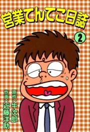営業てんてこ日誌　（2）