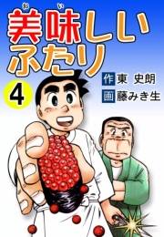 美味しいふたり　（4）