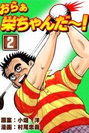 おらぁ栄ちゃんだ〜！　（2）