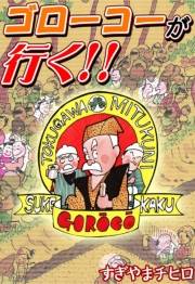 ゴローコーが行く!!