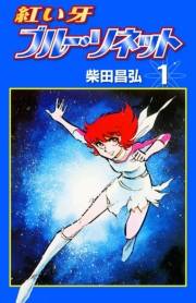 紅い牙 ブルー・ソネット　（1）