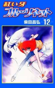 紅い牙 ブルー・ソネット　（12）
