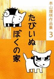 本山理咲作品集3　たびいぬ／ぼくの家