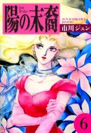 陽の末裔　（6）
