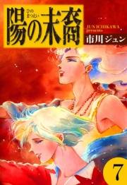 陽の末裔　（7）