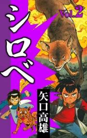シロベ　（2）