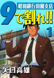 9で割れ!!―昭和銀行田園支店　（1）