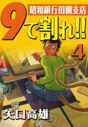 9で割れ!!―昭和銀行田園支店　（4）