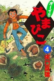 オーイ!! やまびこ　（4）