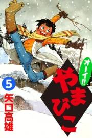オーイ!! やまびこ　（5）