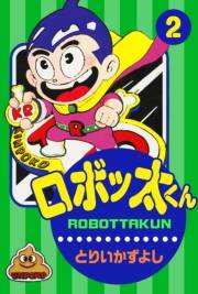 ロボッ太くん　（2）