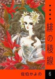 緋の稜線　（6）