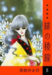 緋の稜線　（8）