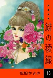 緋の稜線　（18）