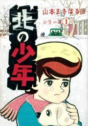 山本まさはるシリーズ　「北の少年」