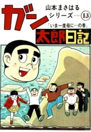山本まさはるシリーズ　ガン太郎日記　「いま一度母に…の巻」