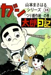 山本まさはるシリーズ　ガン太郎日記　「つり橋作戦…の巻」