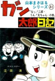 山本まさはるシリーズ　ガン太郎日記　「なっ！二郎・うん！兄ちゃん…の巻」